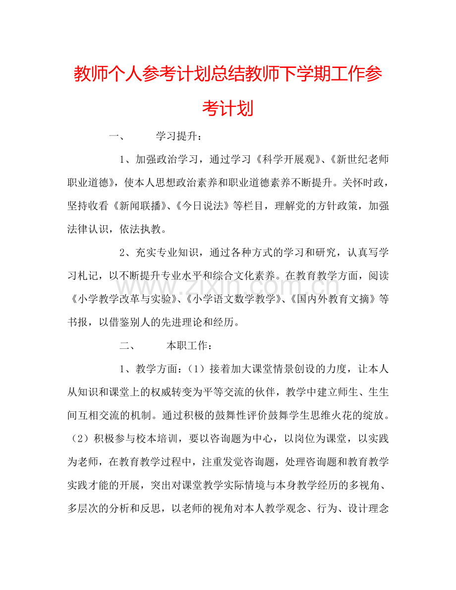 教师个人参考计划总结教师下学期工作参考计划.doc_第1页