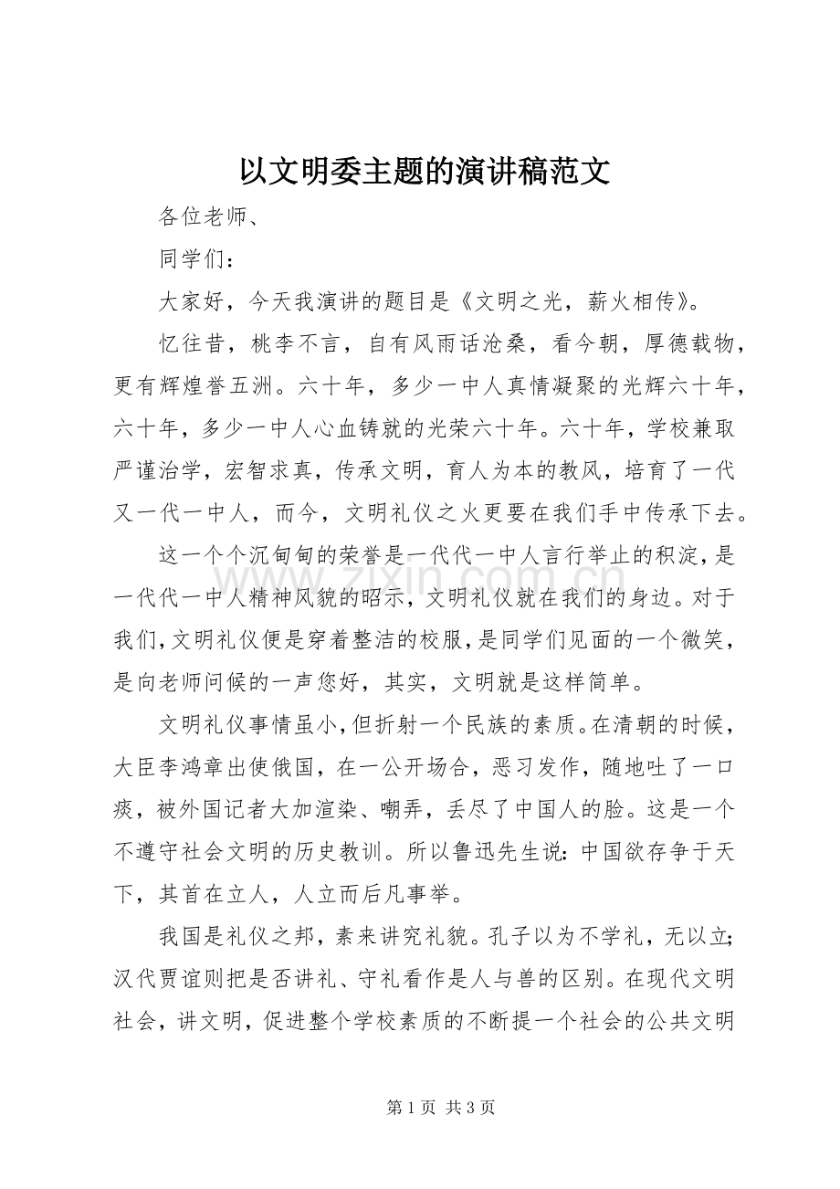 以文明委主题的演讲稿范文.docx_第1页