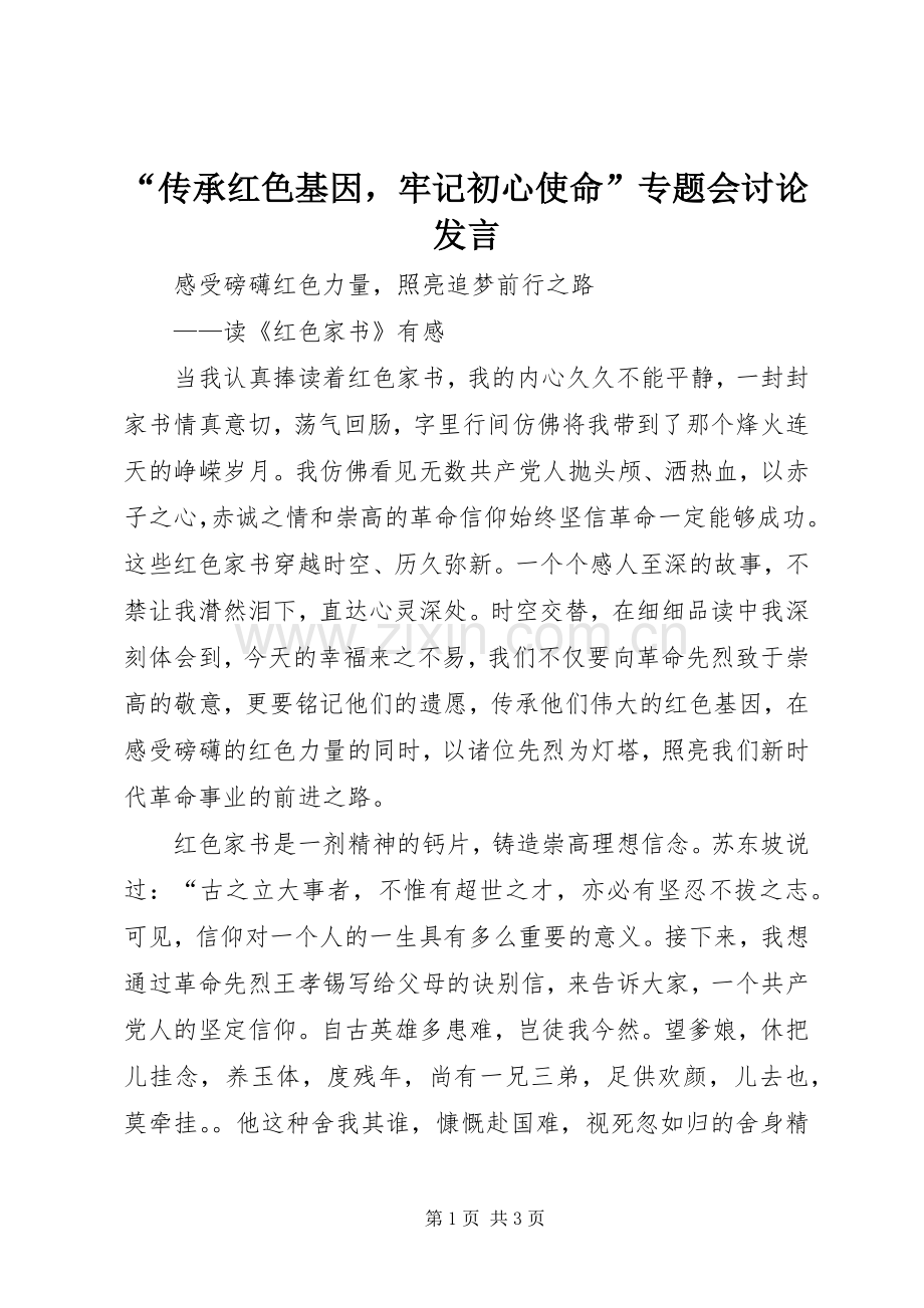 “传承红色基因牢记初心使命”专题会讨论发言稿 (2).docx_第1页