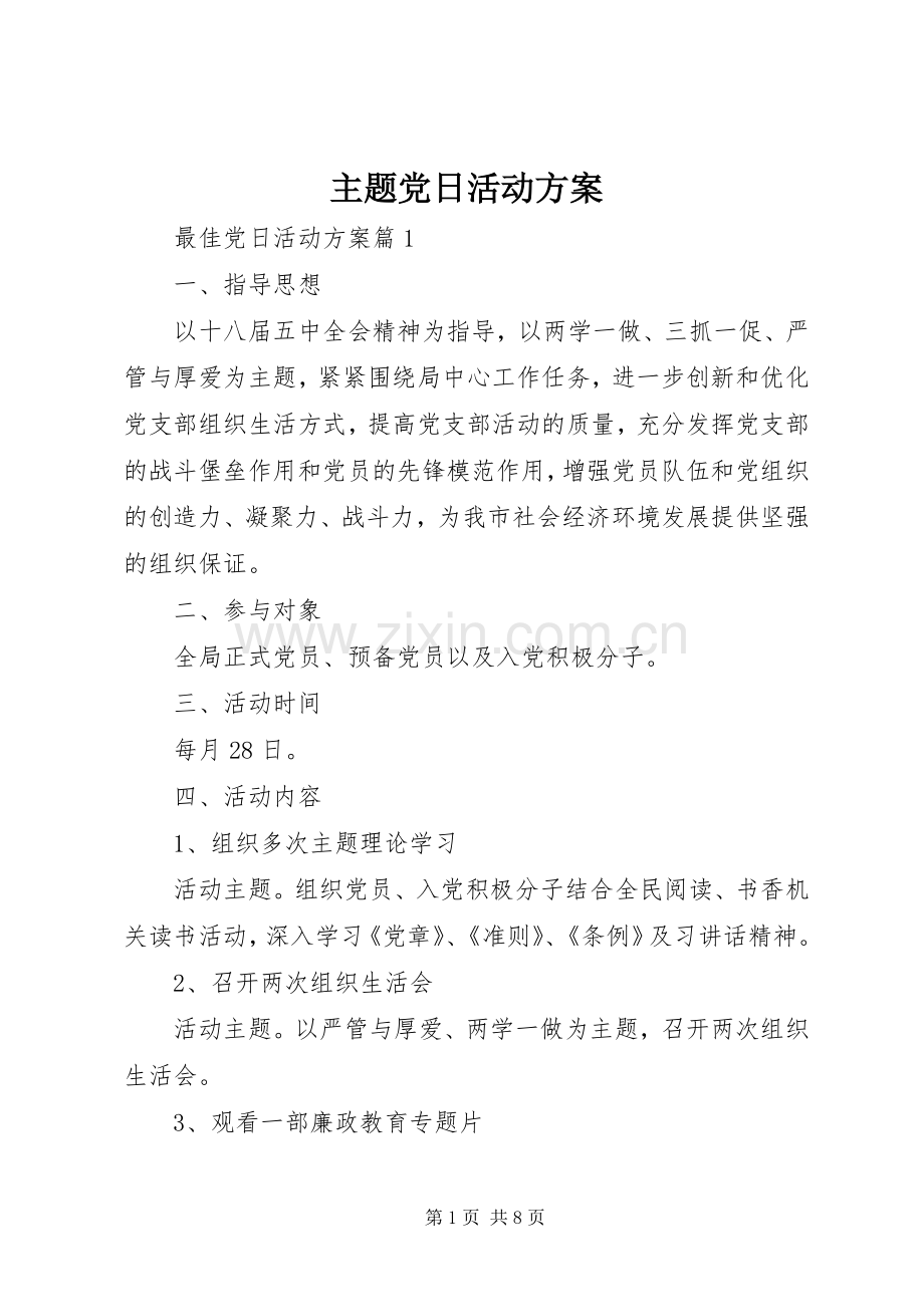 主题党日活动实施方案 .docx_第1页