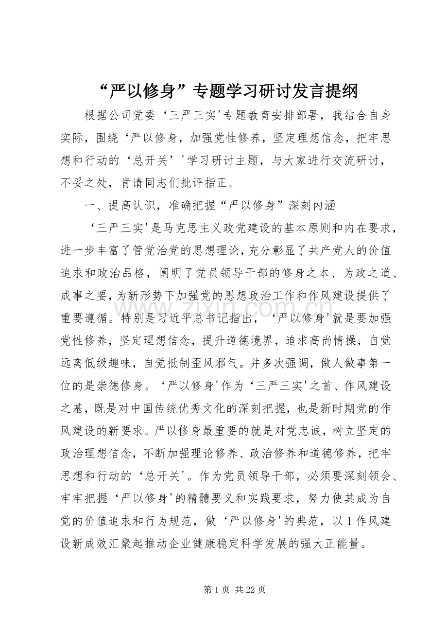 “严以修身”专题学习研讨发言提纲材料.docx_第1页