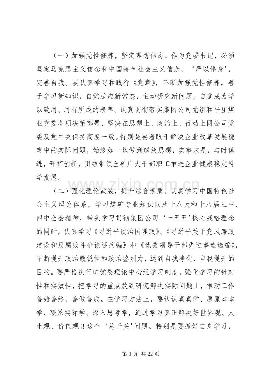 “严以修身”专题学习研讨发言提纲材料.docx_第3页