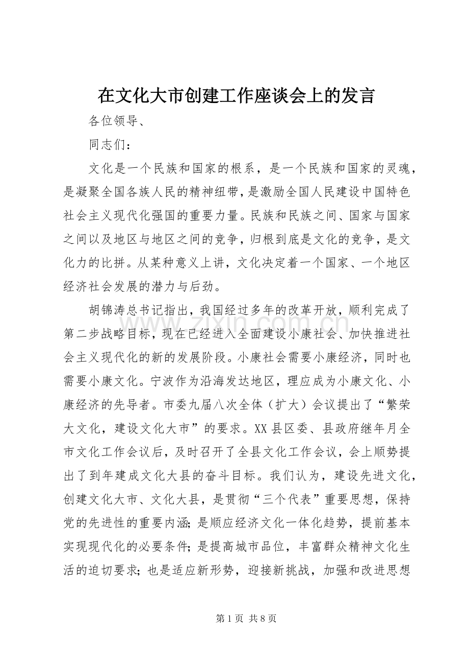 在文化大市创建工作座谈会上的发言稿 (2).docx_第1页