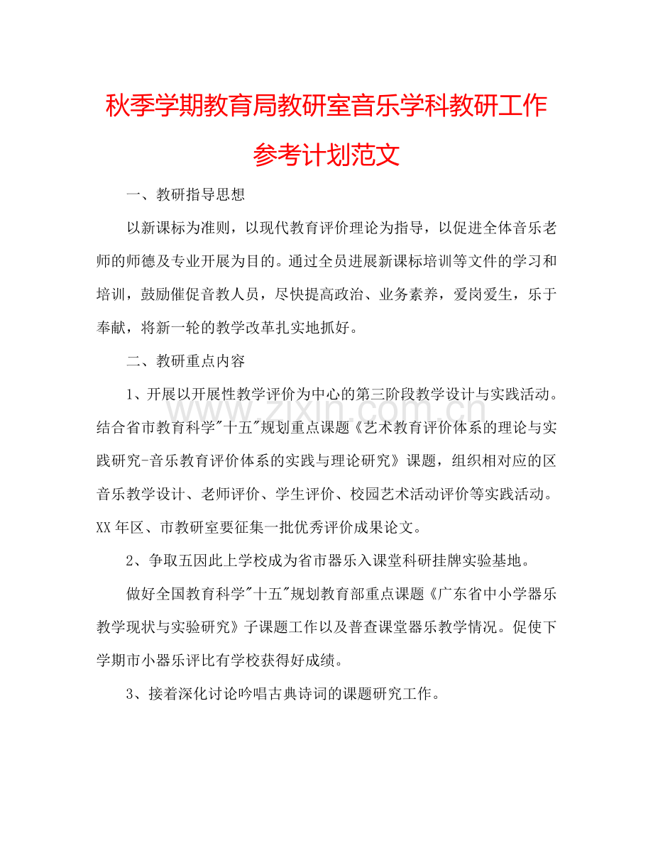 秋季学期教育局教研室音乐学科教研工作参考计划范文.doc_第1页