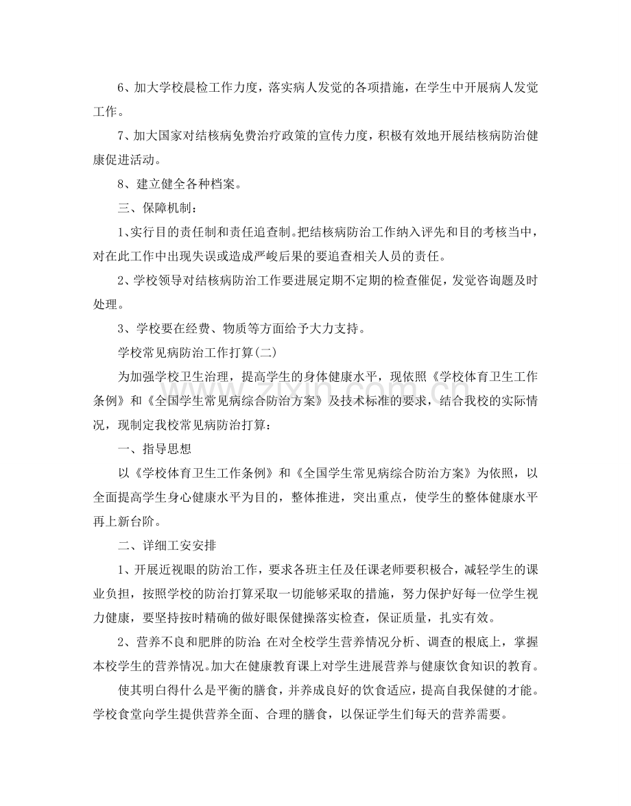 学校常见病防治工作参考计划范文5篇.doc_第2页