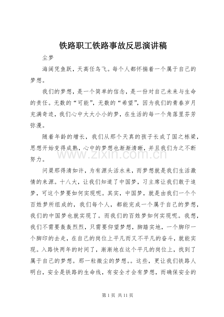 铁路职工铁路事故反思演讲稿范文.docx_第1页