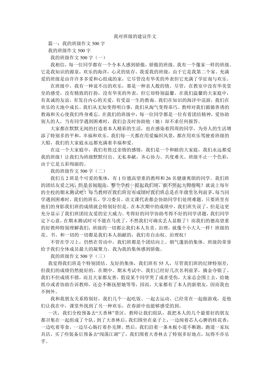 我对班级的建议作文.doc_第1页