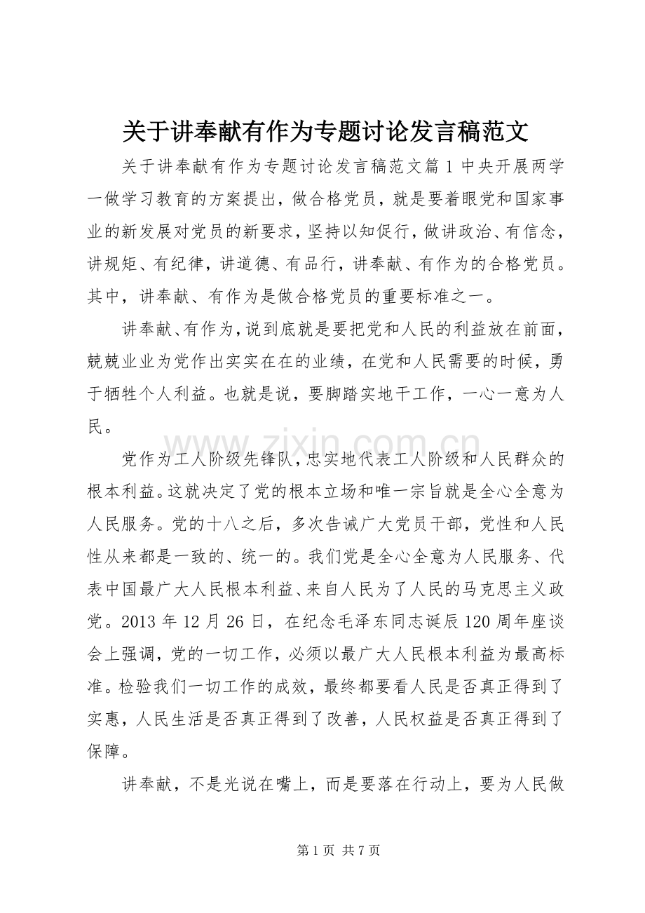 关于讲奉献有作为专题讨论发言范文.docx_第1页