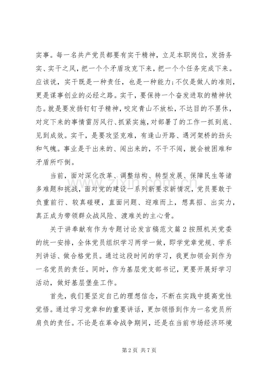 关于讲奉献有作为专题讨论发言范文.docx_第2页