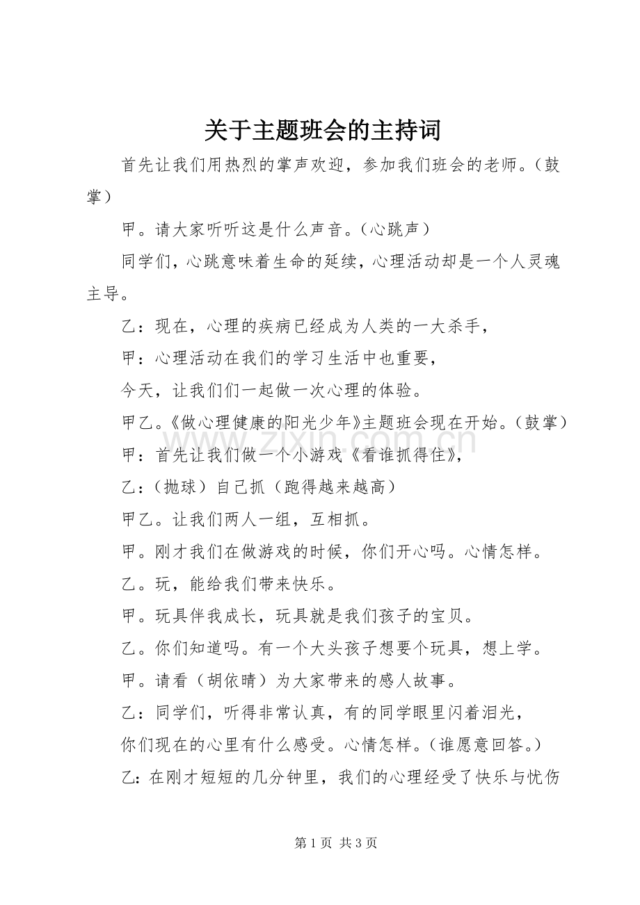 关于主题班会的主持稿.docx_第1页