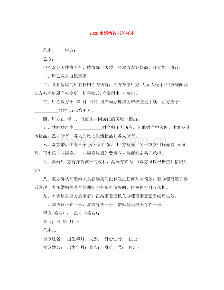 离婚协议书的样本.docx_第1页