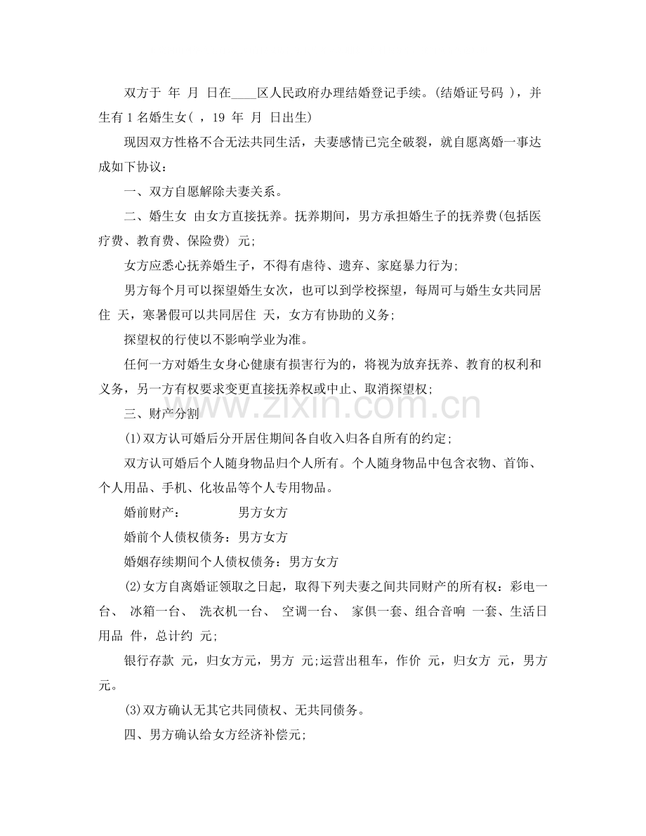 离婚协议书的样本.docx_第2页