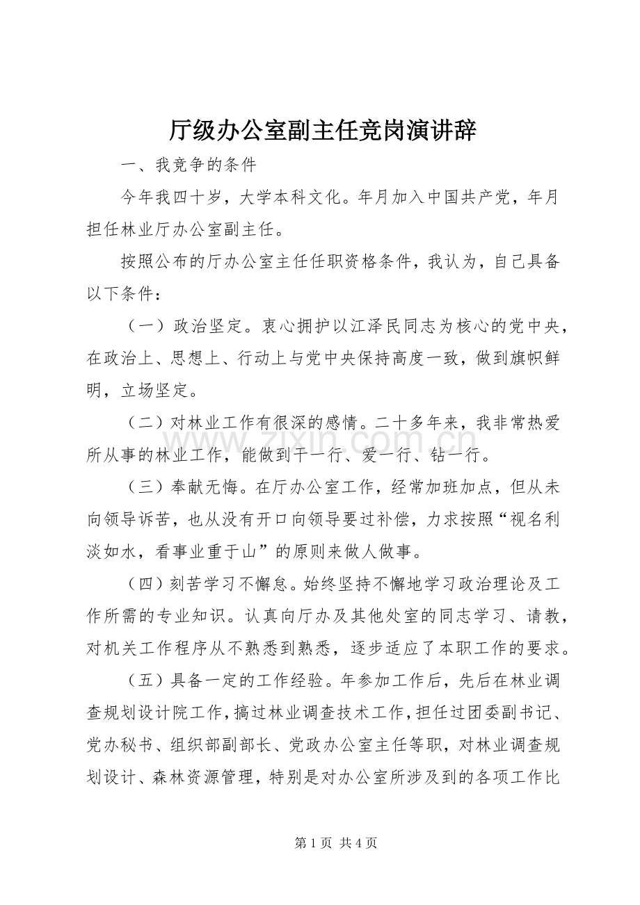 厅级办公室副主任竞岗演讲稿.docx_第1页