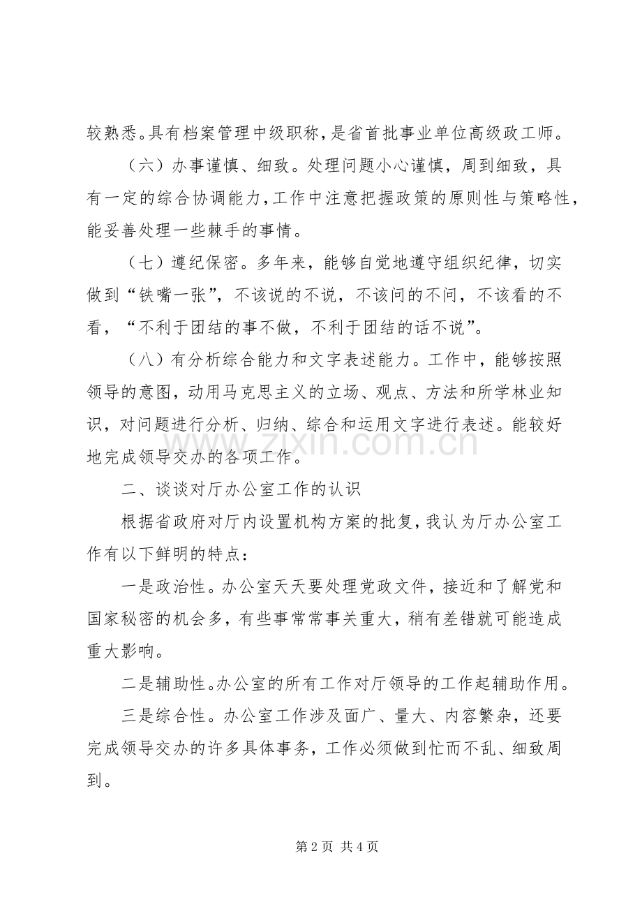 厅级办公室副主任竞岗演讲稿.docx_第2页