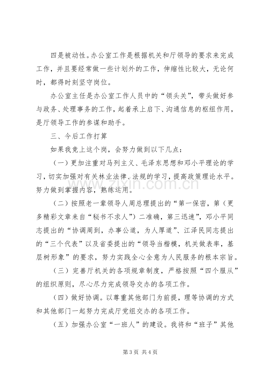 厅级办公室副主任竞岗演讲稿.docx_第3页