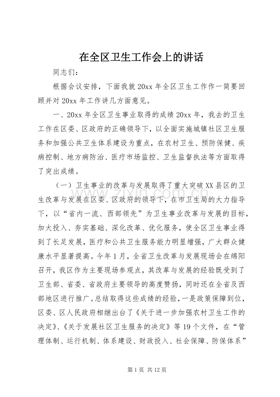 在全区卫生工作会上的讲话.docx_第1页