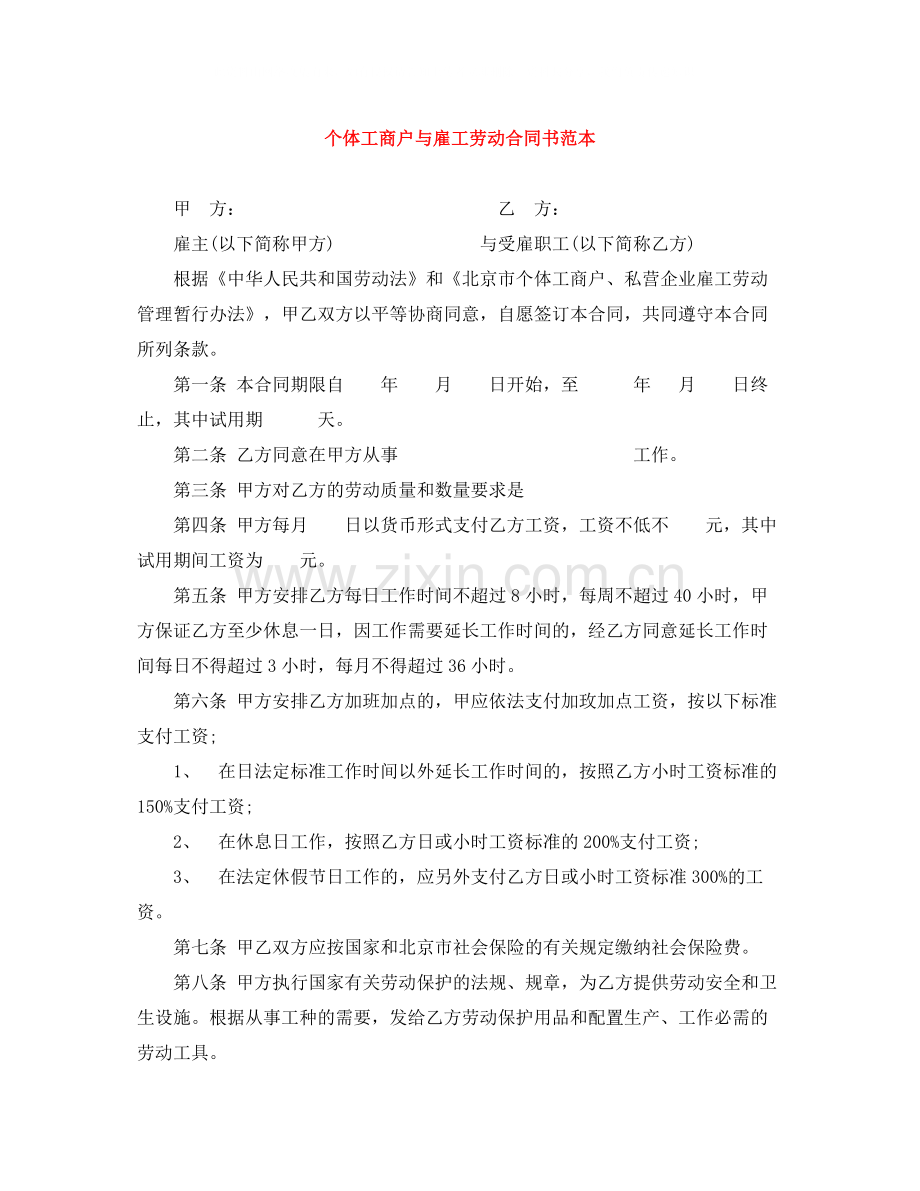 个体工商户与雇工劳动合同书范本.docx_第1页