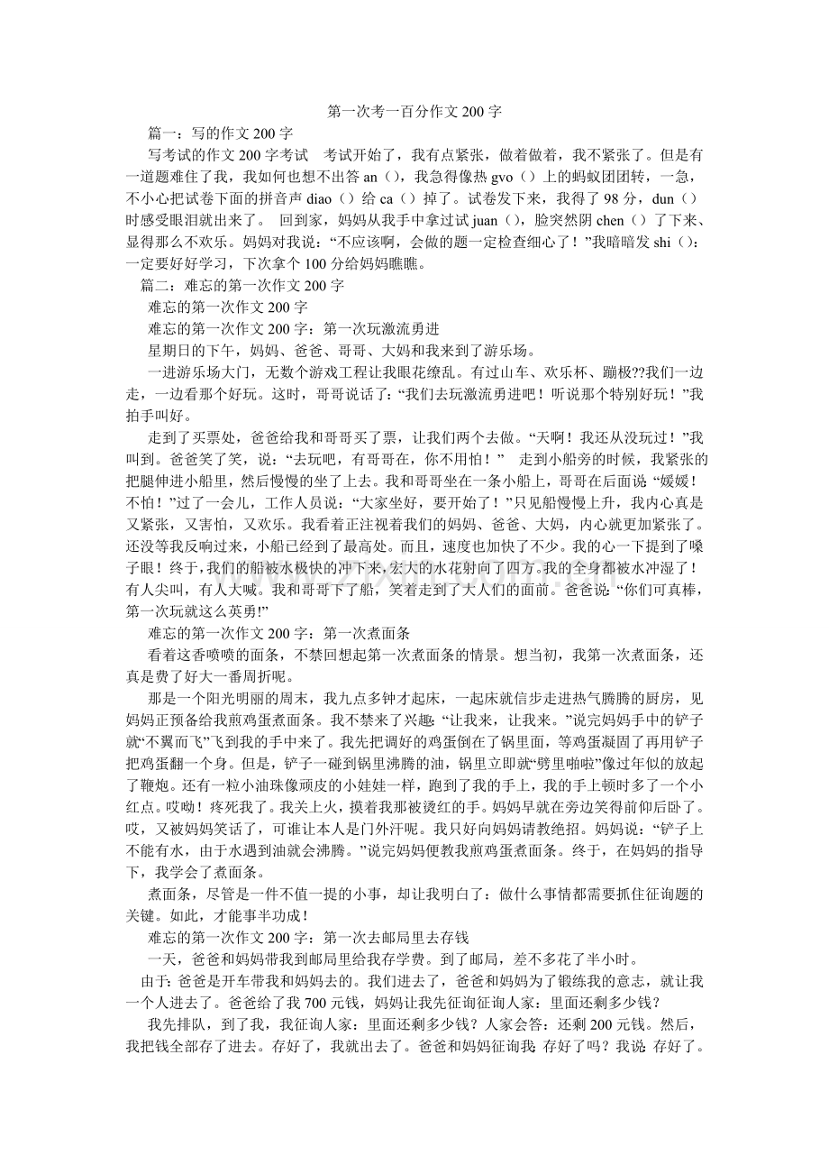 第一次考一百分作文200字.doc_第1页