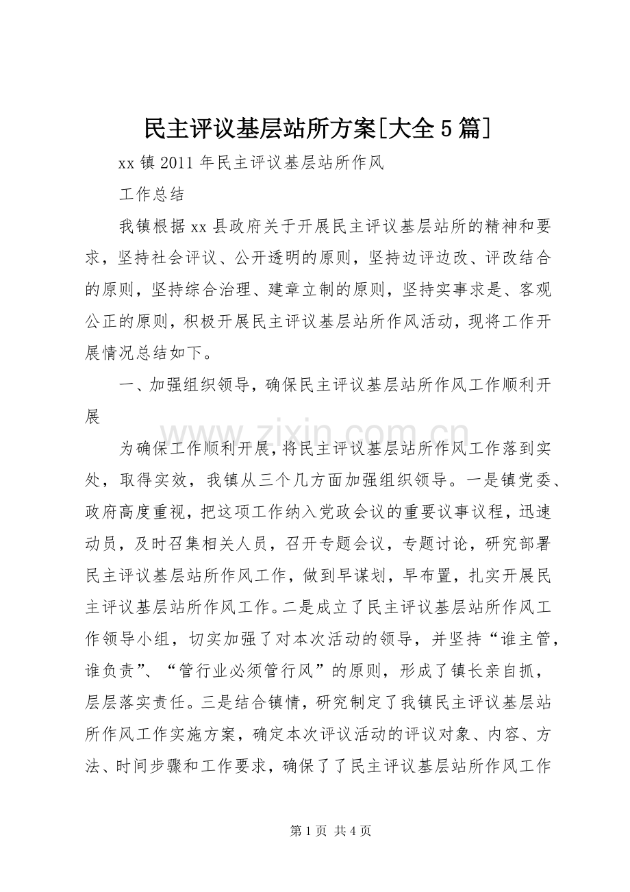 民主评议基层站所实施方案[大全5篇].docx_第1页