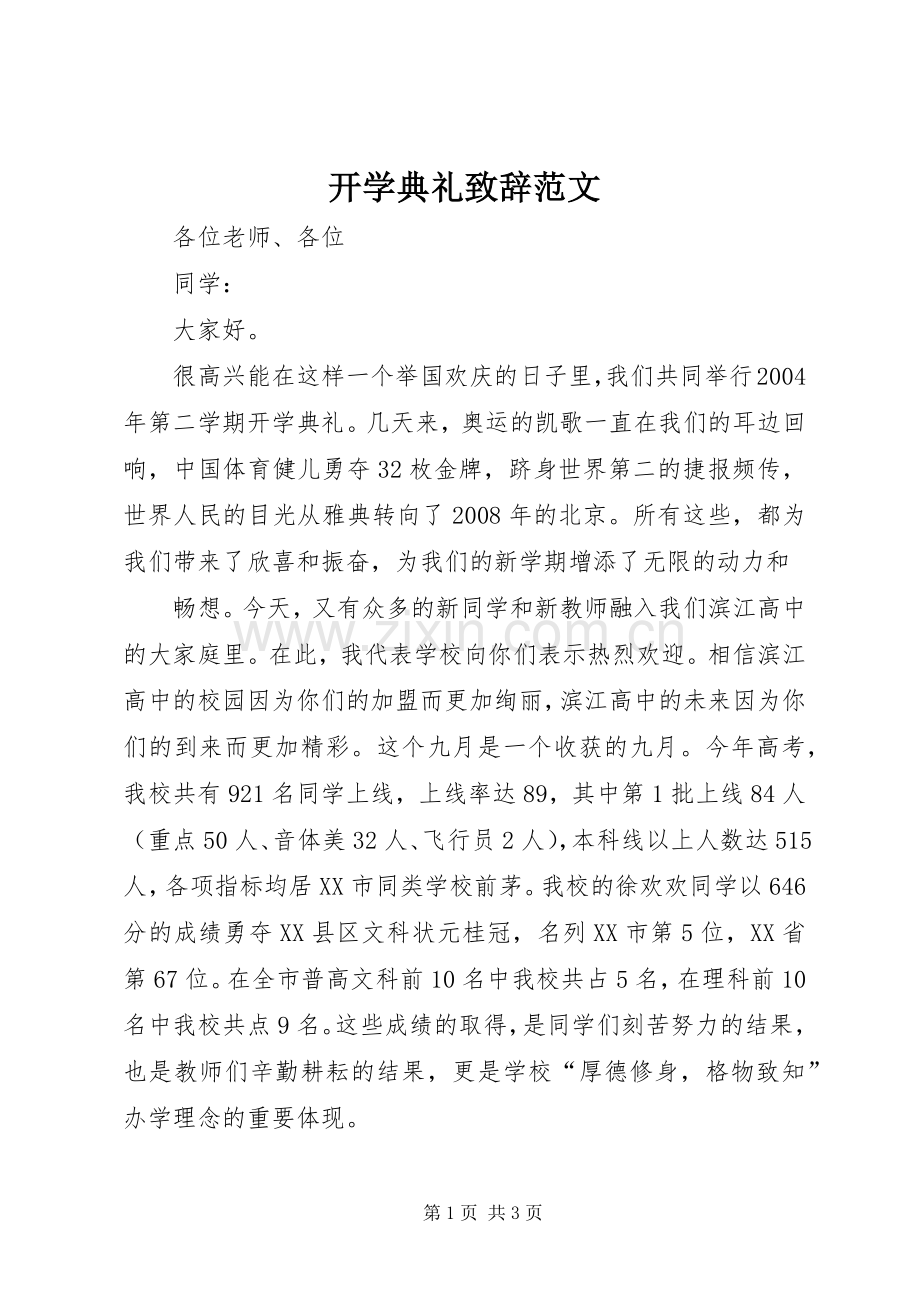 开学典礼致辞演讲范文范文.docx_第1页