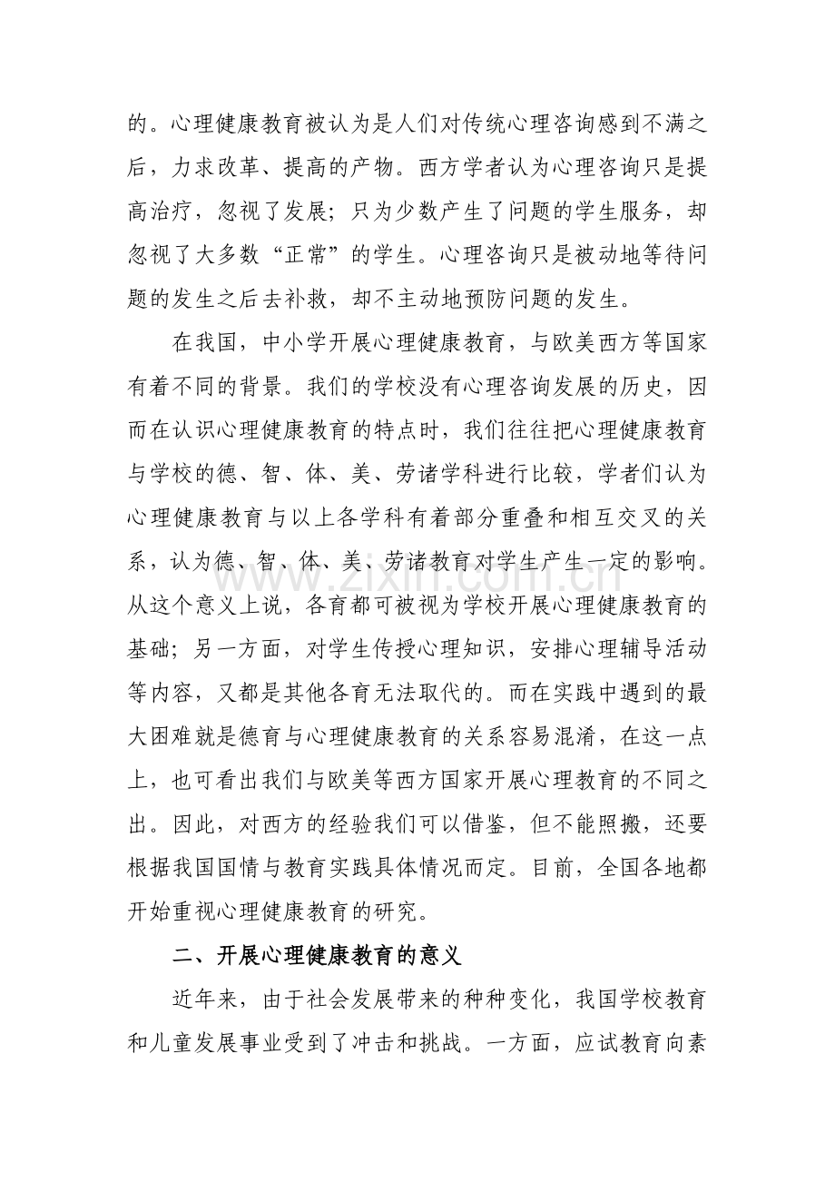 浅析学校的心理健康教育.doc_第2页