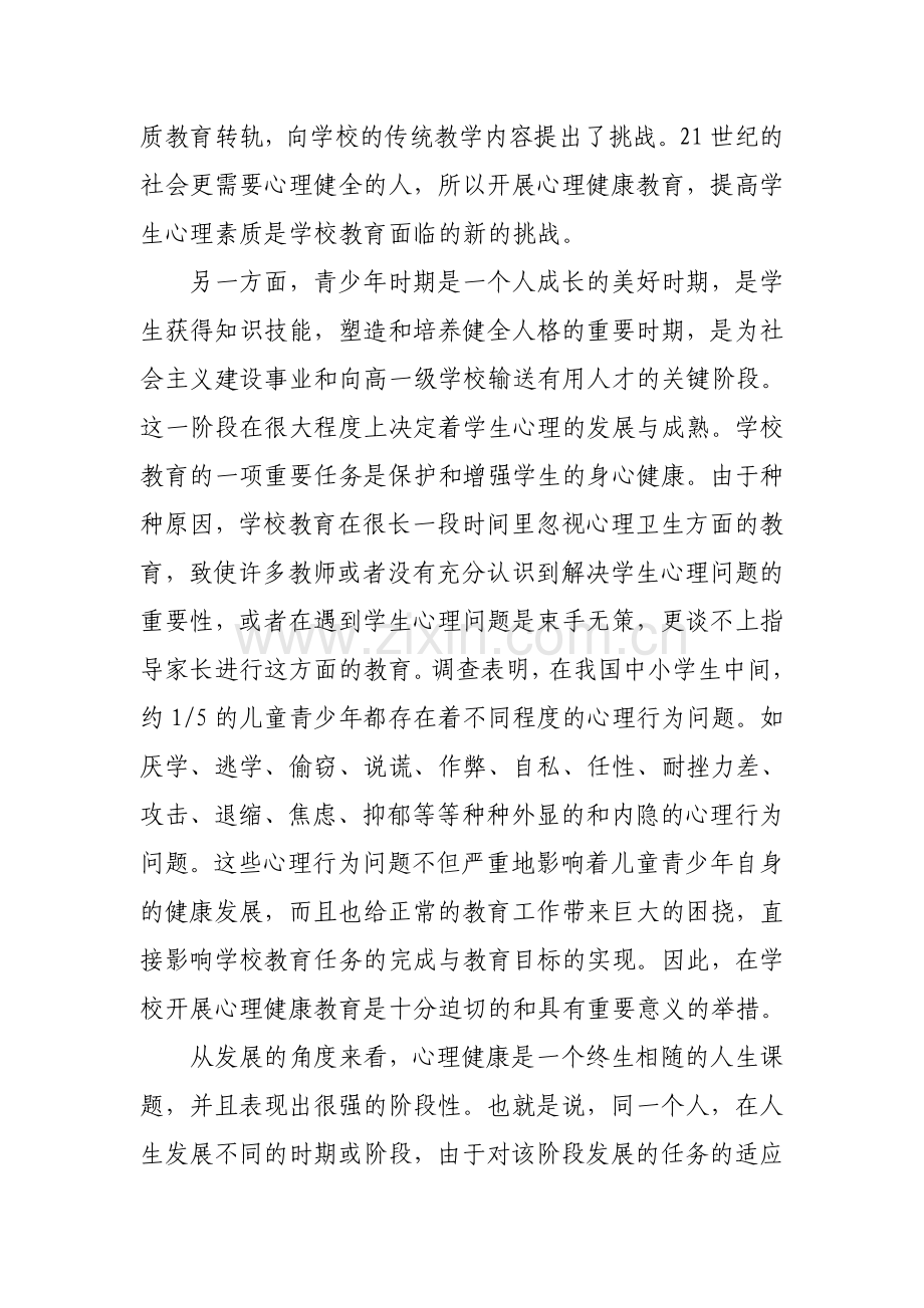 浅析学校的心理健康教育.doc_第3页