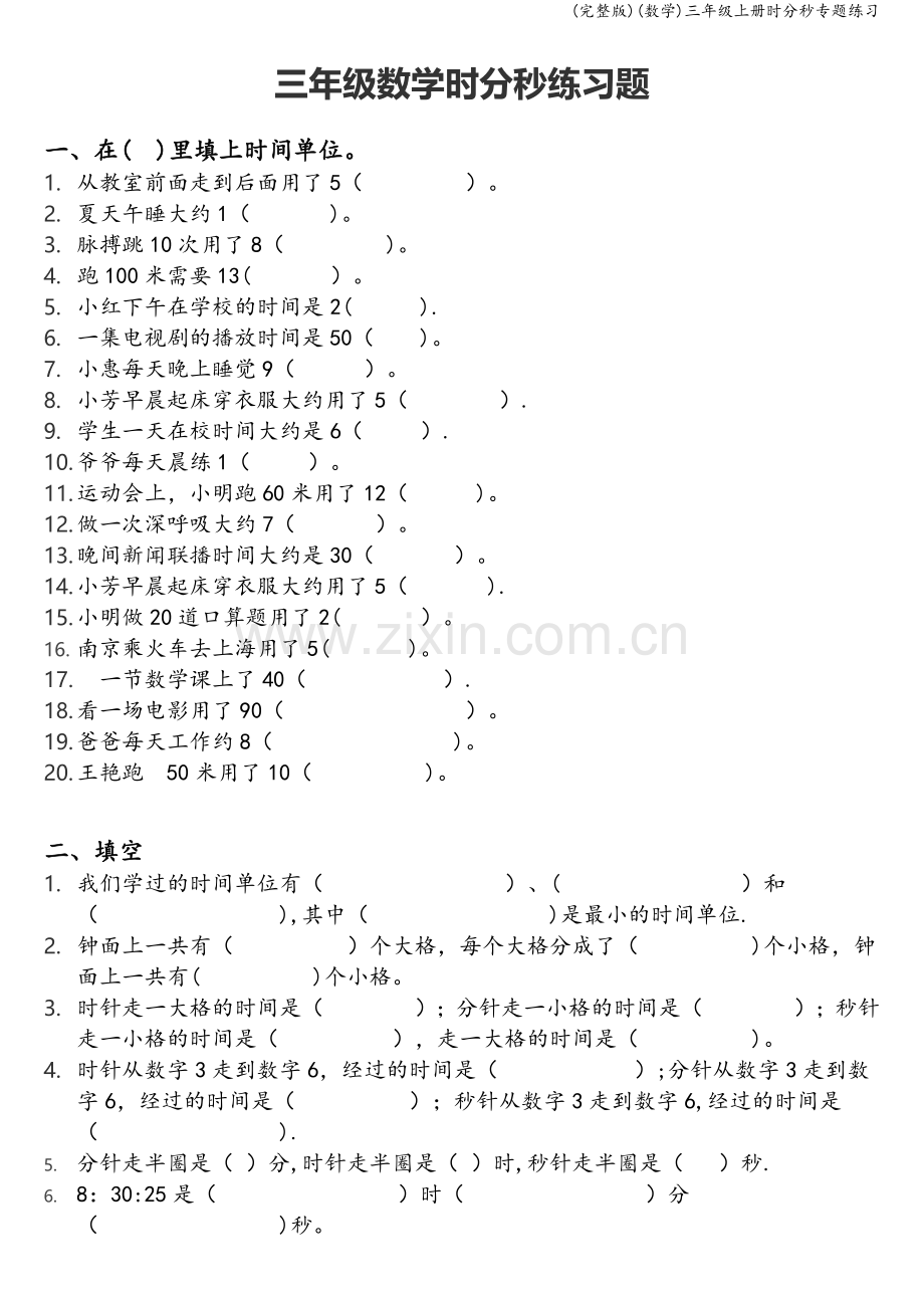 (数学)三年级上册时分秒专题练习.doc_第1页