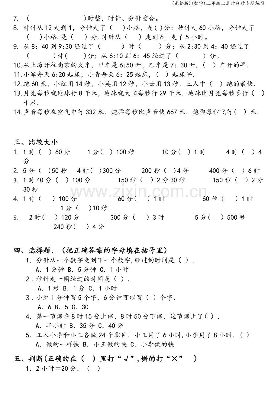 (数学)三年级上册时分秒专题练习.doc_第2页