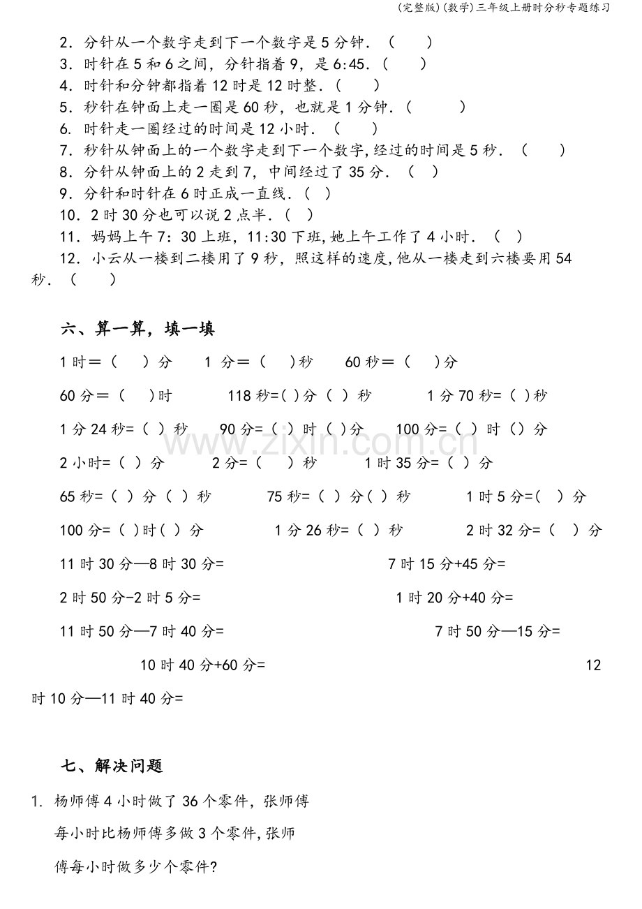 (数学)三年级上册时分秒专题练习.doc_第3页