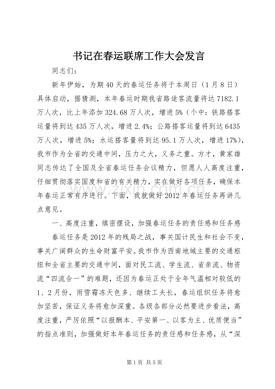 书记在春运联席工作大会发言.docx_第1页