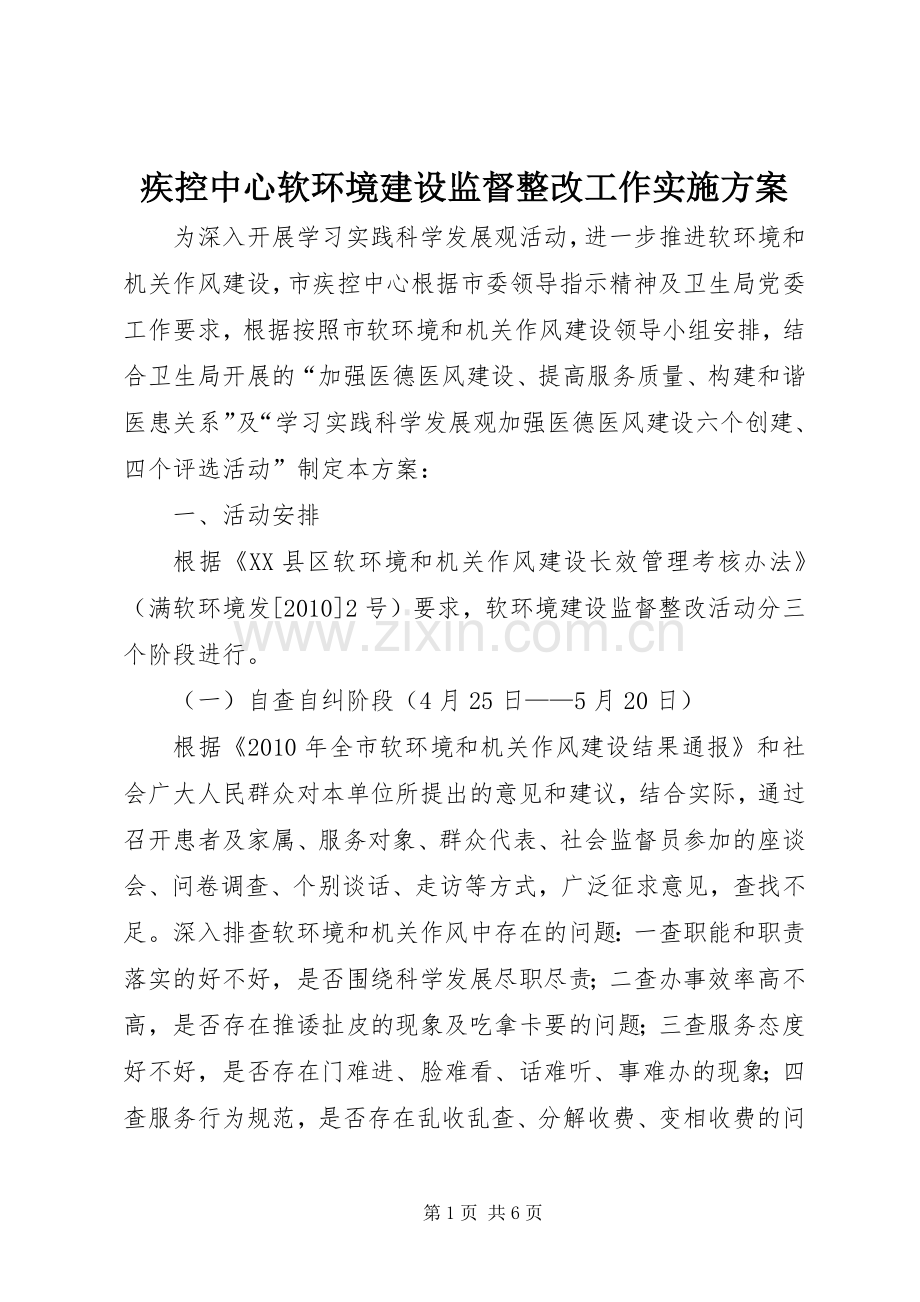 疾控中心软环境建设监督整改工作方案 .docx_第1页