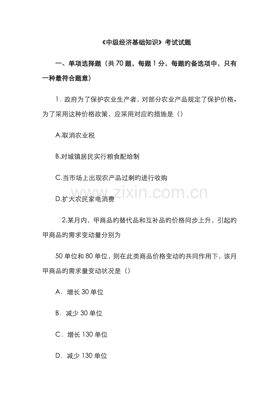 2022年中级经济师中级经济基础知识考试试题.doc_第1页