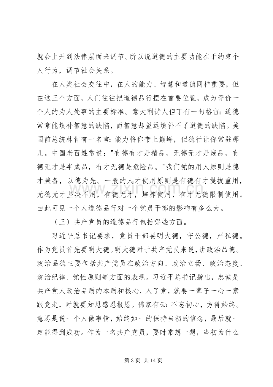 讲道德有品行专题研讨会发言.docx_第3页