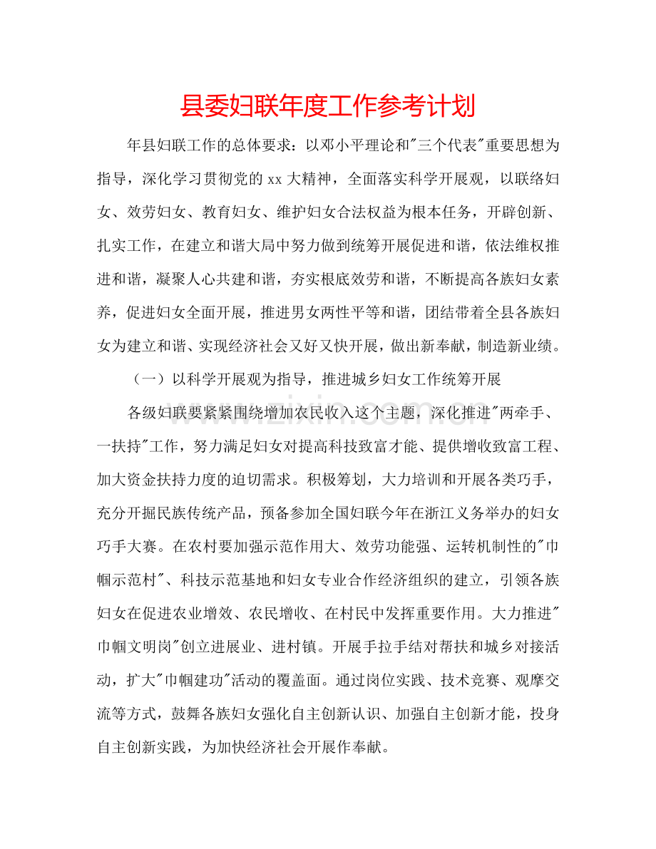 县委妇联年度工作参考计划.doc_第1页