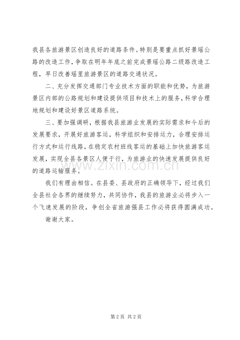 在争创全省旅游强县动员会上的发言材料.docx_第2页