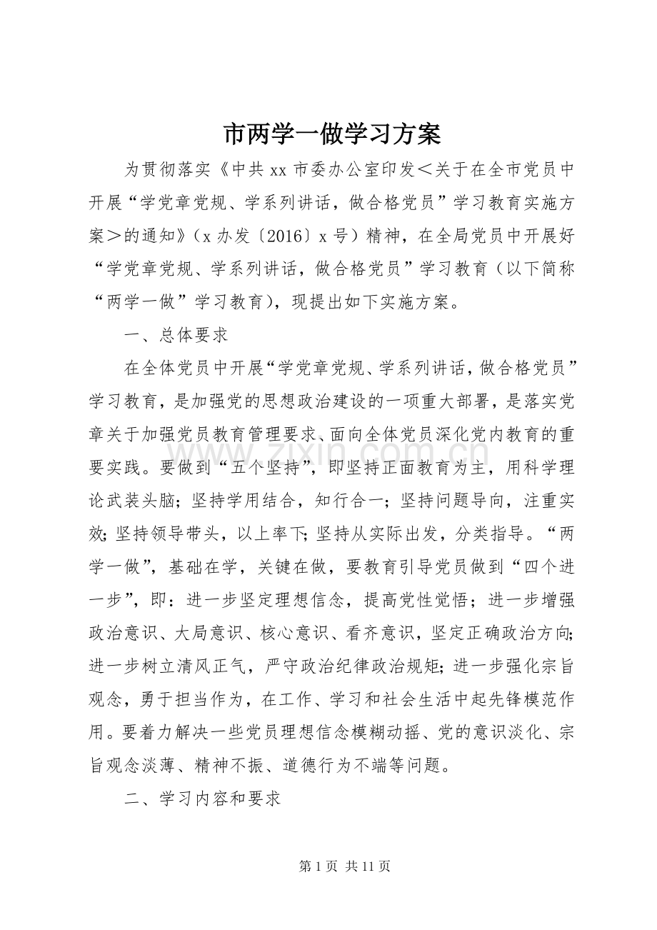 市两学一做学习实施方案 .docx_第1页