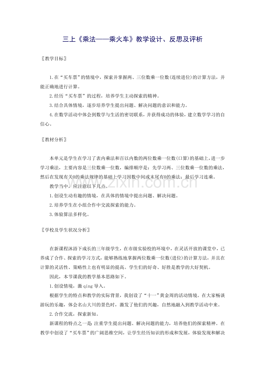 三上《乘法——乘火车》教学设计、反思及评析.doc_第1页