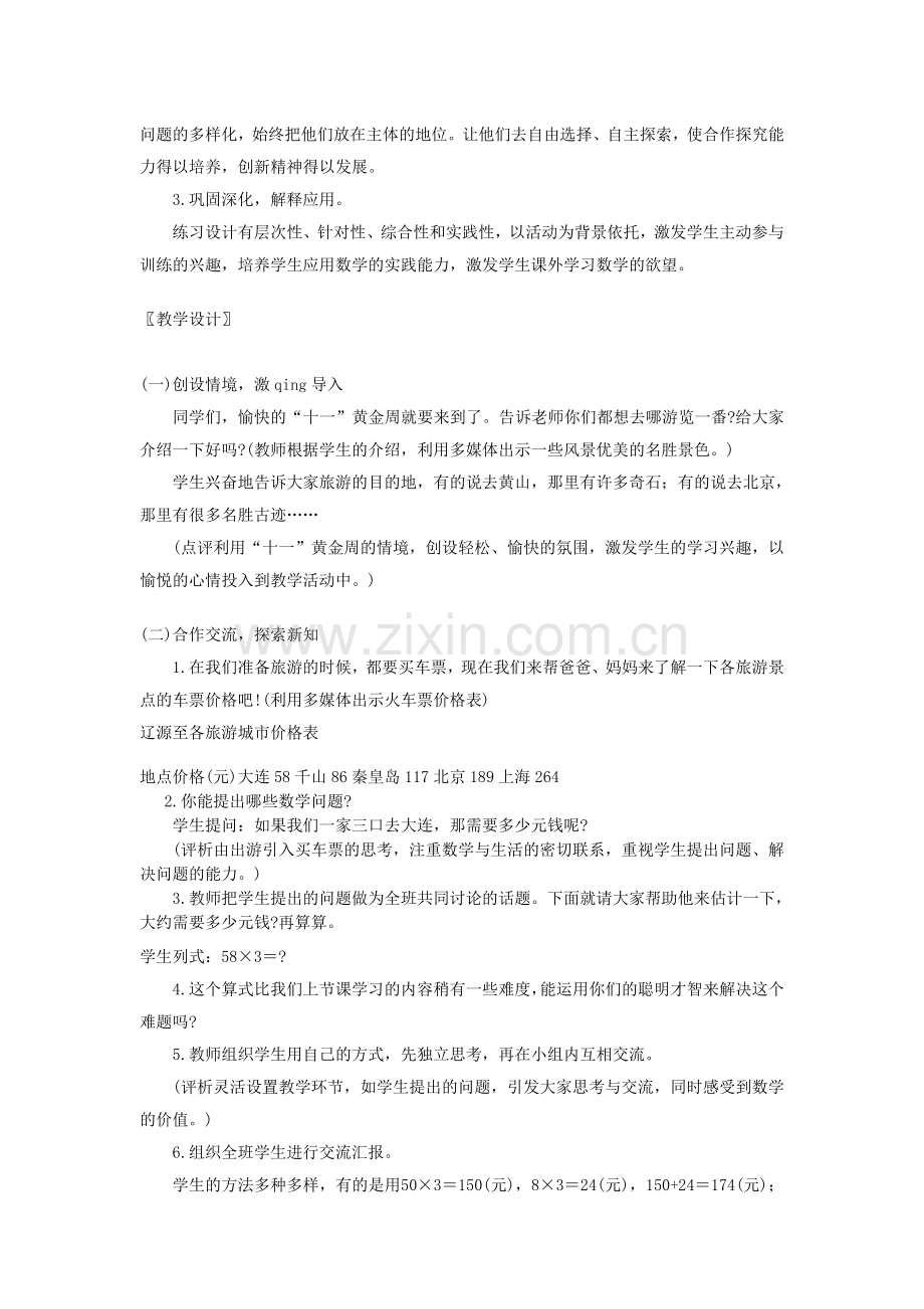 三上《乘法——乘火车》教学设计、反思及评析.doc_第2页