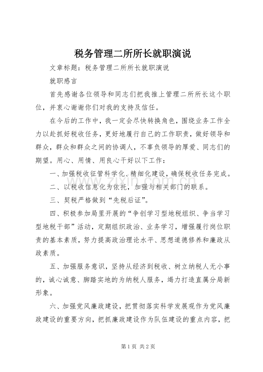 税务管理二所所长就职演说稿.docx_第1页