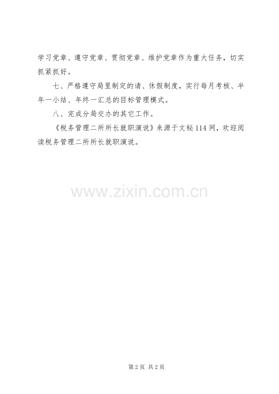 税务管理二所所长就职演说稿.docx_第2页