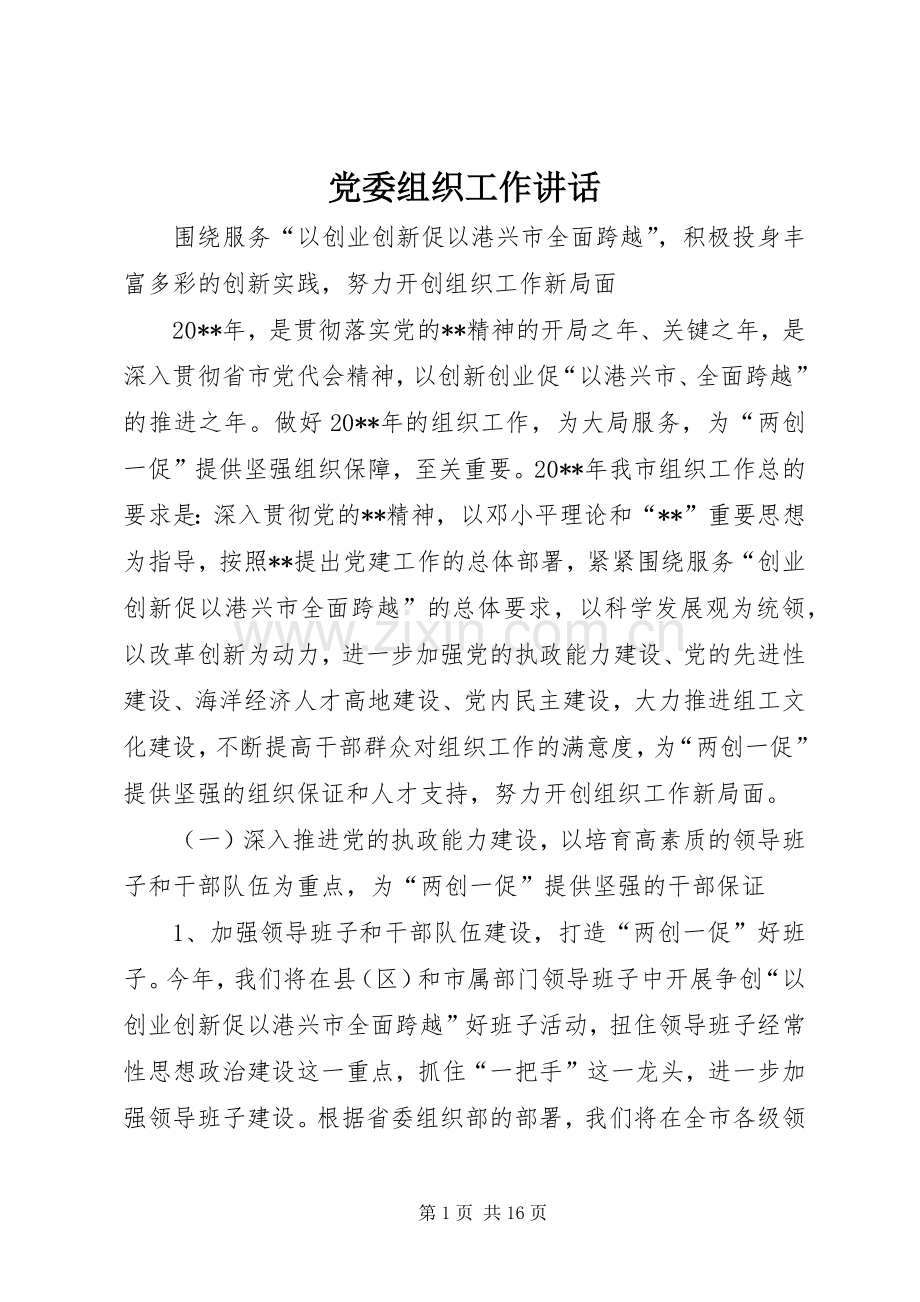 党委组织工作讲话.docx_第1页