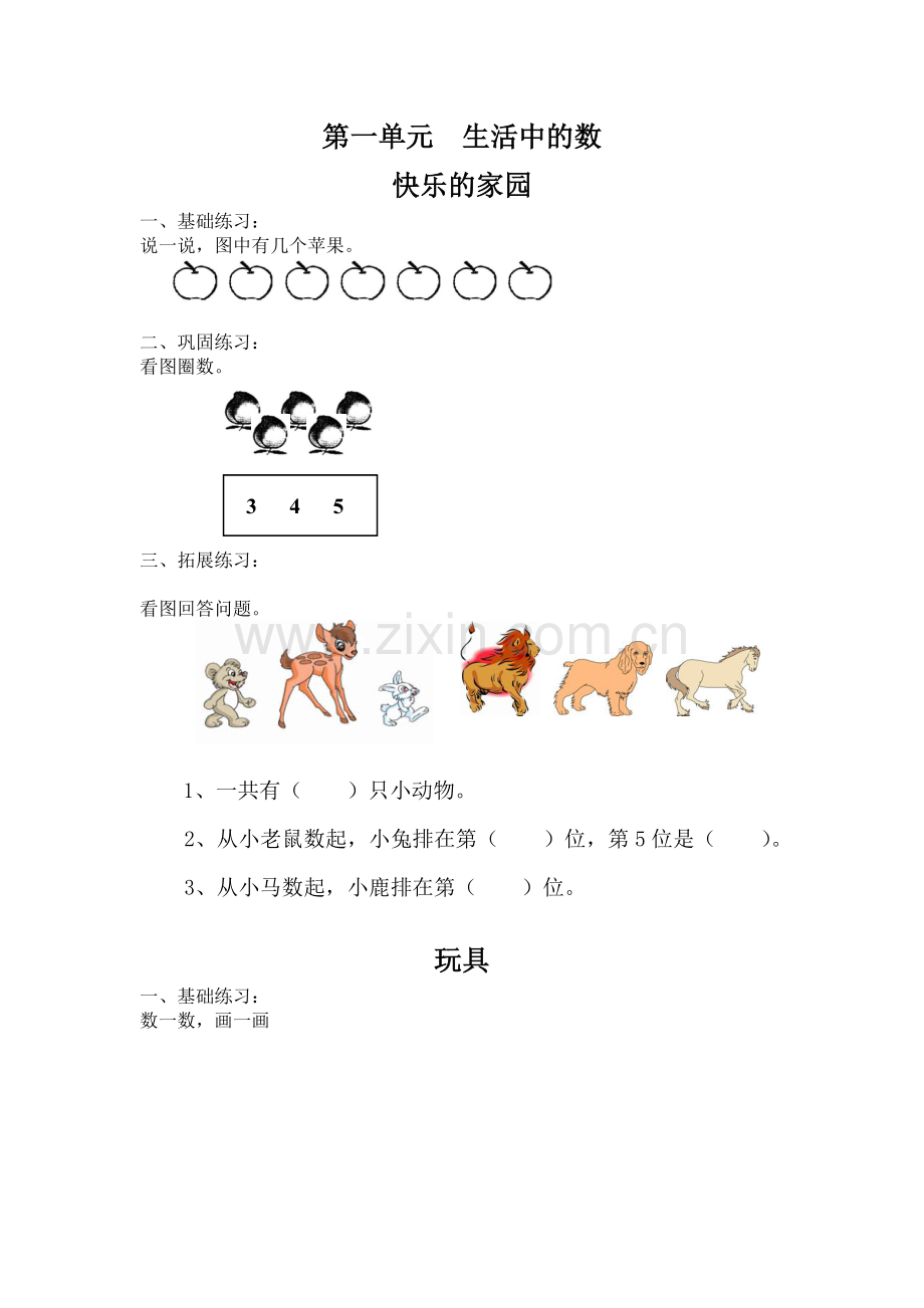 一年级数学上册第一单元至第五单元习题集.doc_第1页