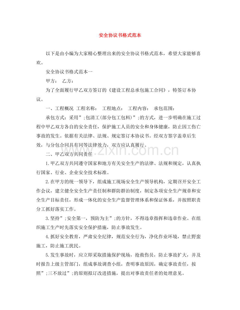 安全协议书格式范本.docx_第1页