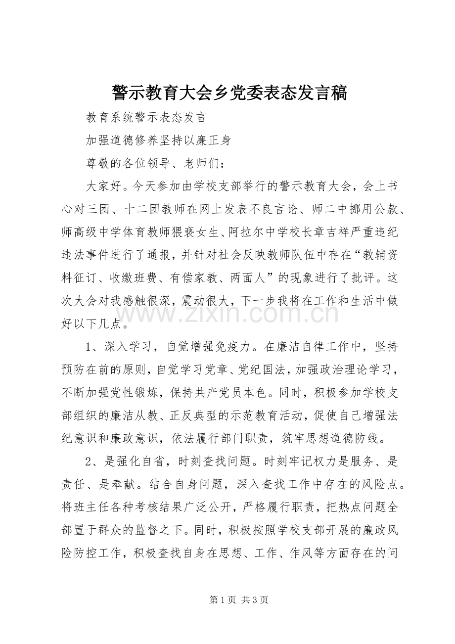 警示教育大会乡党委表态发言稿范文.docx_第1页