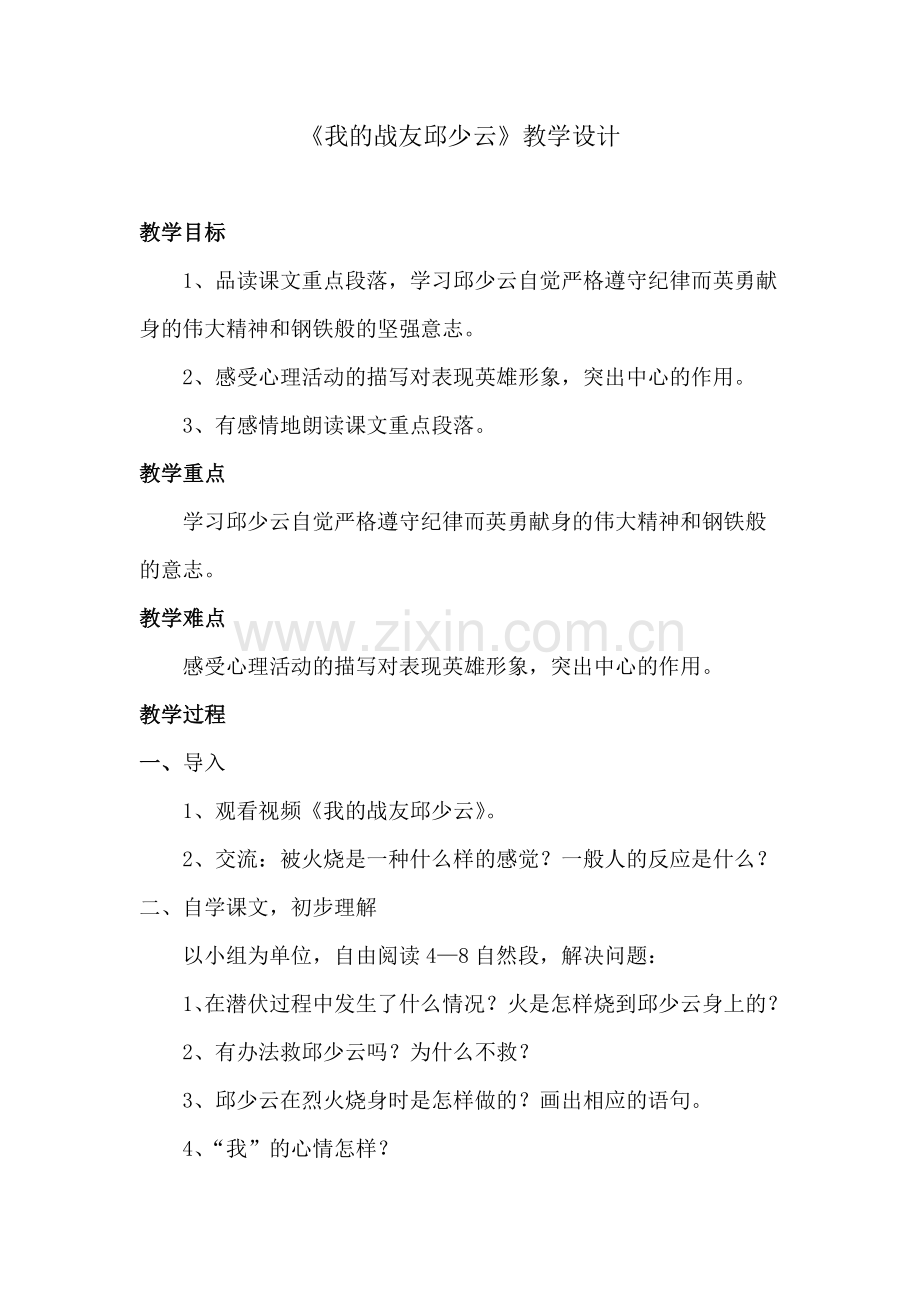 我的战友邱少云教学设计.docx_第1页