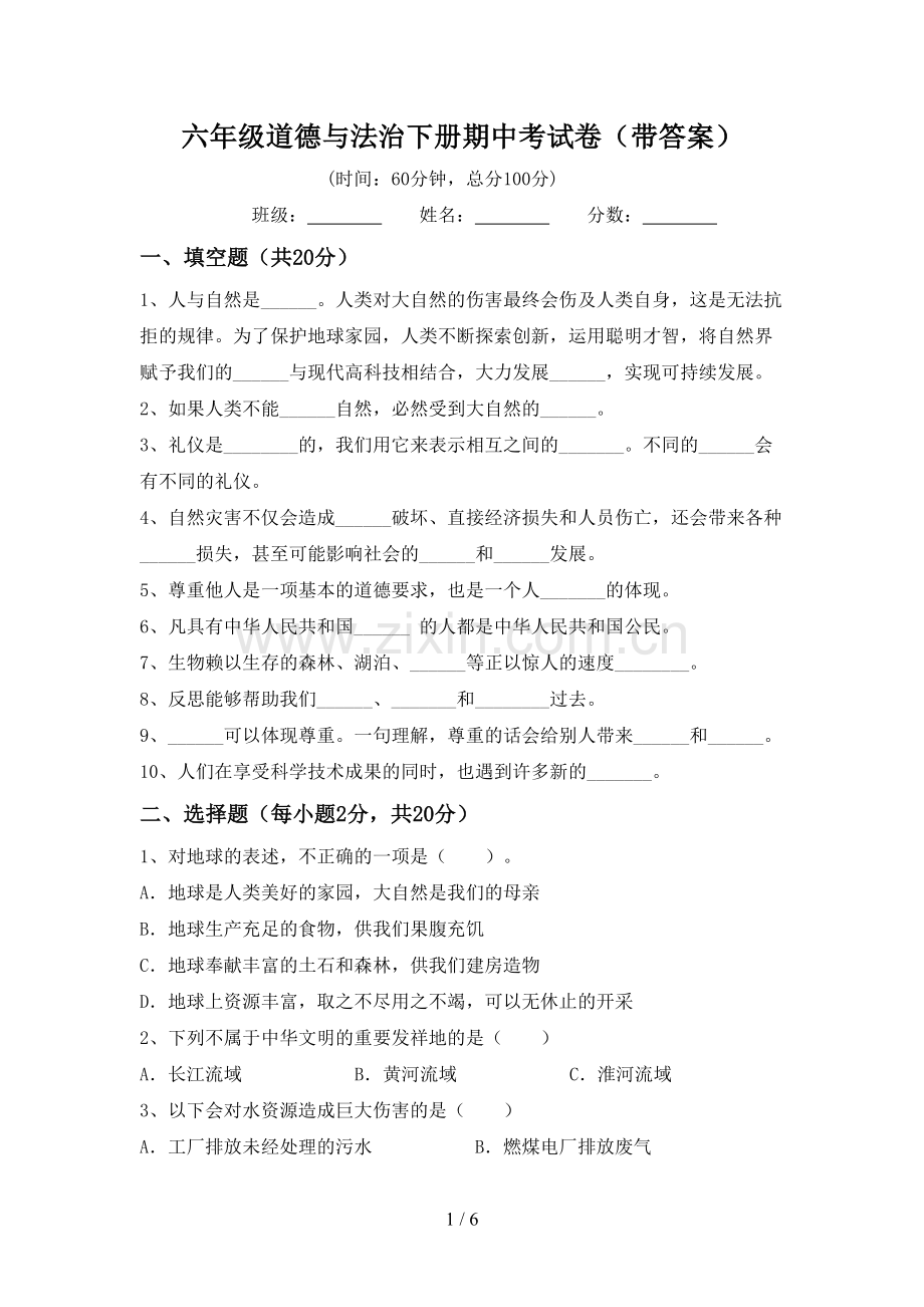 六年级道德与法治下册期中考试卷(带答案).doc_第1页