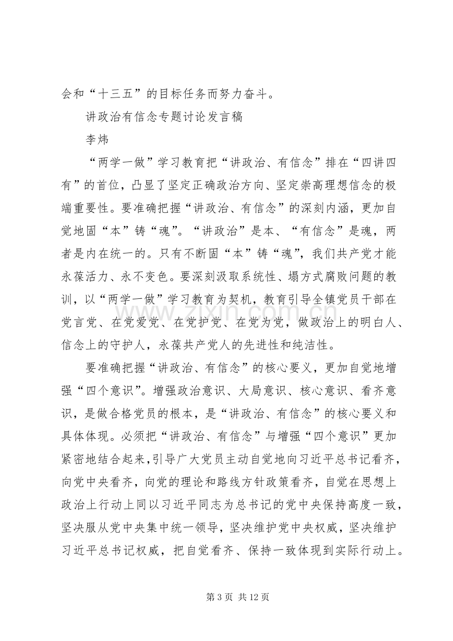 讲政治有信念专题讨论发言.docx_第3页