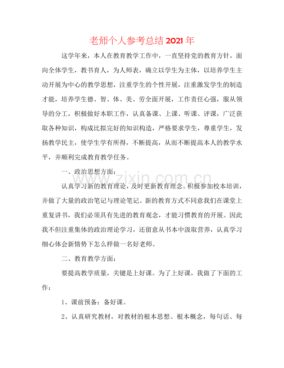 教师个人参考总结2024年.doc_第1页