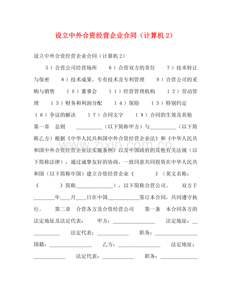 设立中外合资经营企业合同（计算机2）.docx_第1页