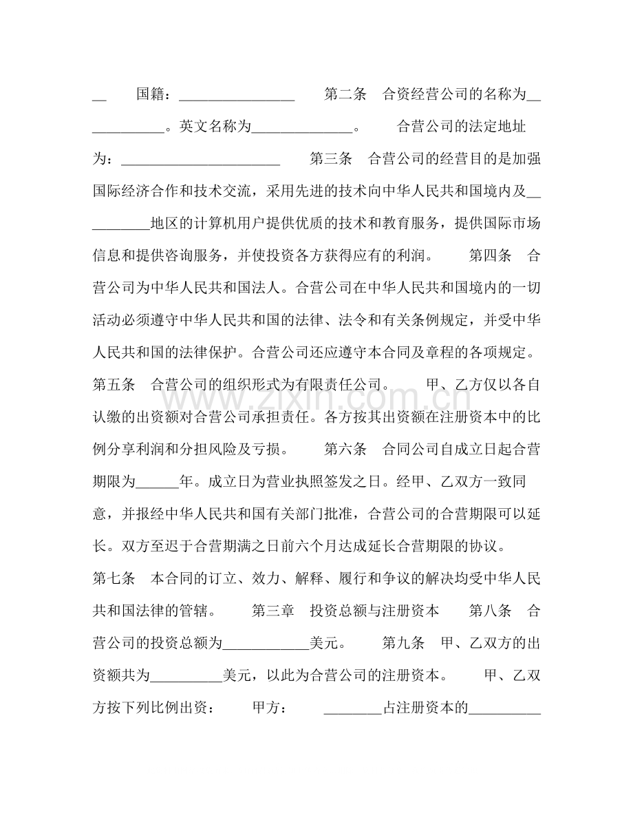 设立中外合资经营企业合同（计算机2）.docx_第2页